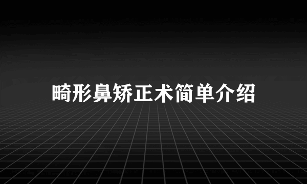 畸形鼻矫正术简单介绍