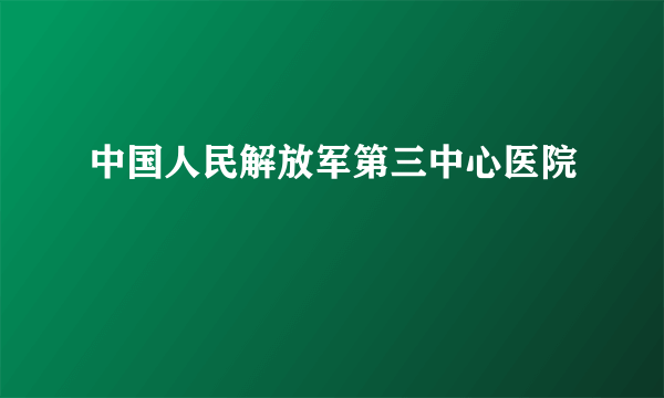 中国人民解放军第三中心医院