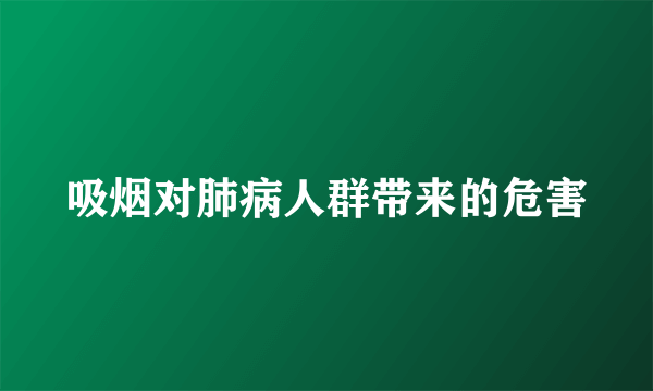 吸烟对肺病人群带来的危害