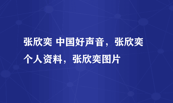 张欣奕 中国好声音，张欣奕个人资料，张欣奕图片