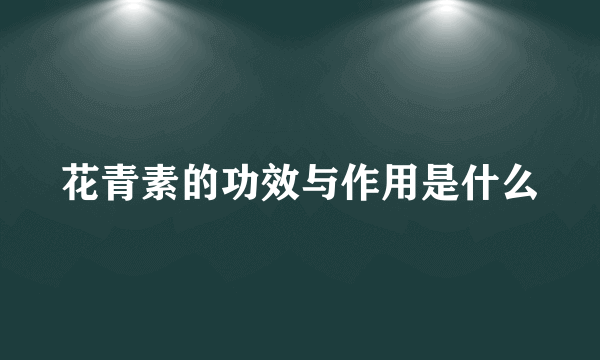 花青素的功效与作用是什么