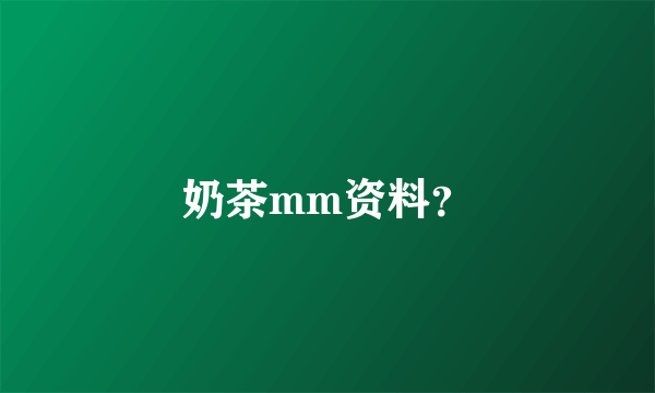 奶茶mm资料？