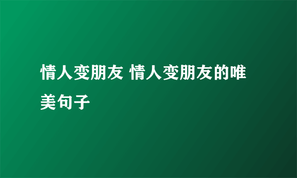 情人变朋友 情人变朋友的唯美句子