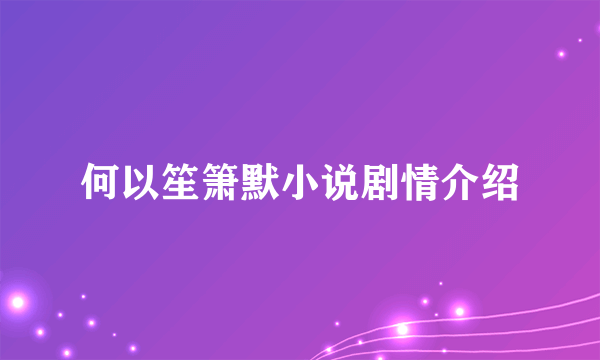 何以笙箫默小说剧情介绍