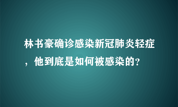 林书豪确诊感染新冠肺炎轻症，他到底是如何被感染的？