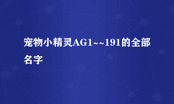 宠物小精灵AG1~~191的全部名字