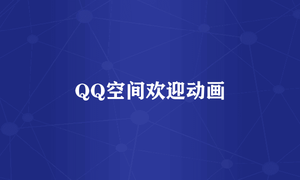 QQ空间欢迎动画