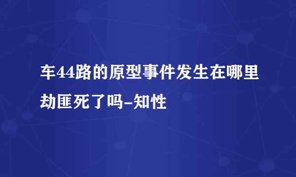 车44路的原型事件发生在哪里劫匪死了吗-知性