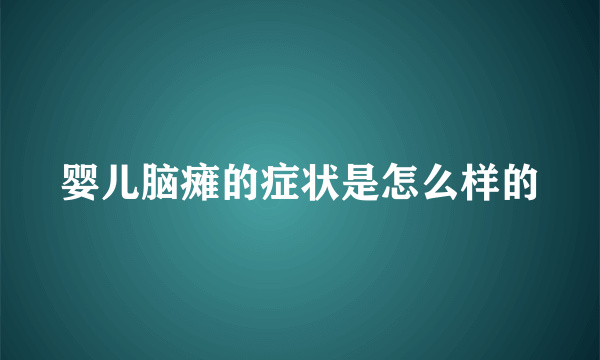 婴儿脑瘫的症状是怎么样的