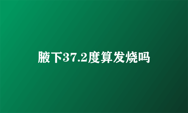 腋下37.2度算发烧吗