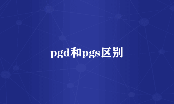 pgd和pgs区别