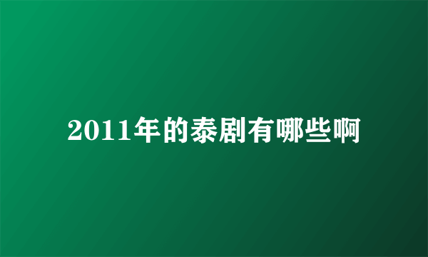 2011年的泰剧有哪些啊