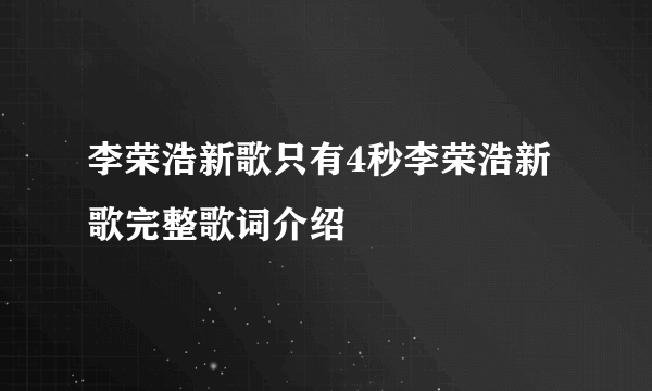 李荣浩新歌只有4秒李荣浩新歌完整歌词介绍