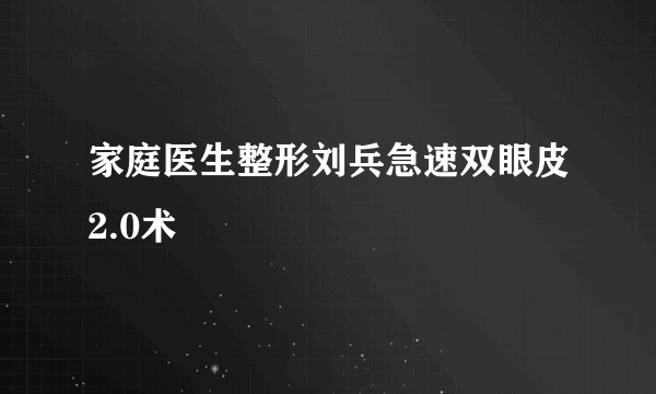 家庭医生整形刘兵急速双眼皮2.0术