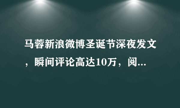 马蓉新浪微博圣诞节深夜发文，瞬间评论高达10万，阅读量过百万，对此你有什么看法？