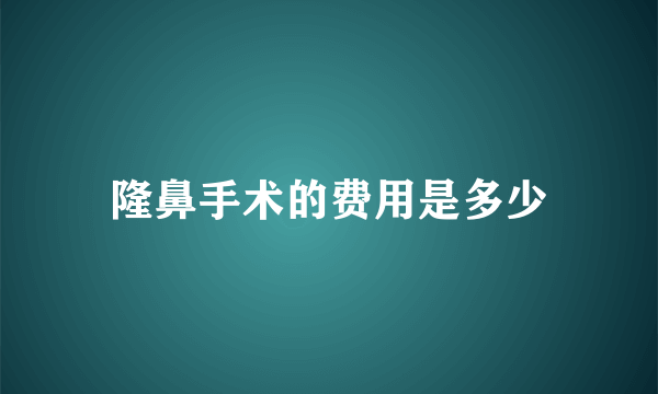 隆鼻手术的费用是多少