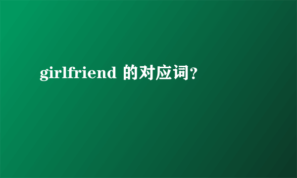 girlfriend 的对应词？