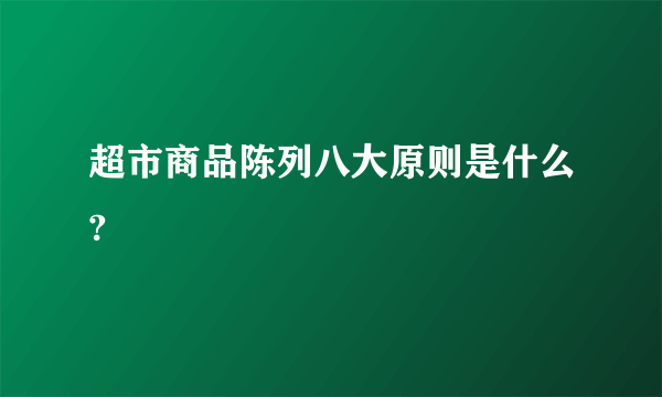 超市商品陈列八大原则是什么?