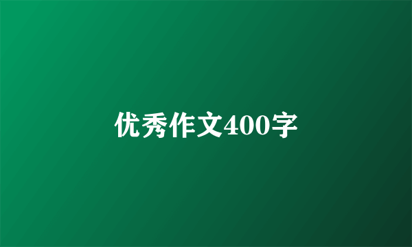 优秀作文400字