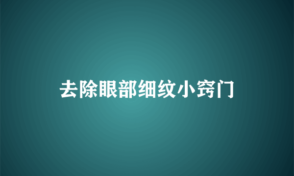 去除眼部细纹小窍门