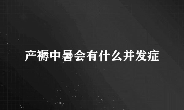 产褥中暑会有什么并发症