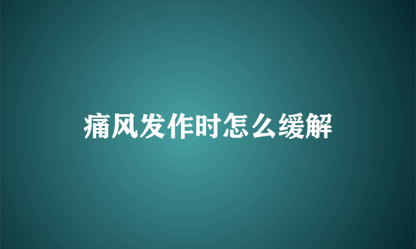 痛风发作时怎么缓解