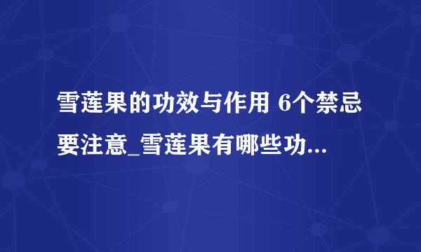 雪莲果的功效与作用 6个禁忌要注意_雪莲果有哪些功效与作用_3款雪莲果养生食谱_经常吃雪莲果的6大好处