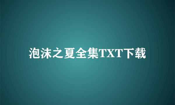 泡沫之夏全集TXT下载