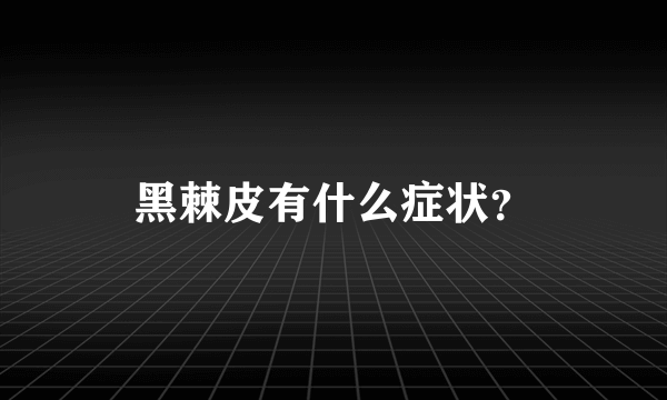 黑棘皮有什么症状？