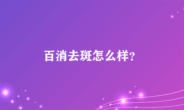 百消去斑怎么样？