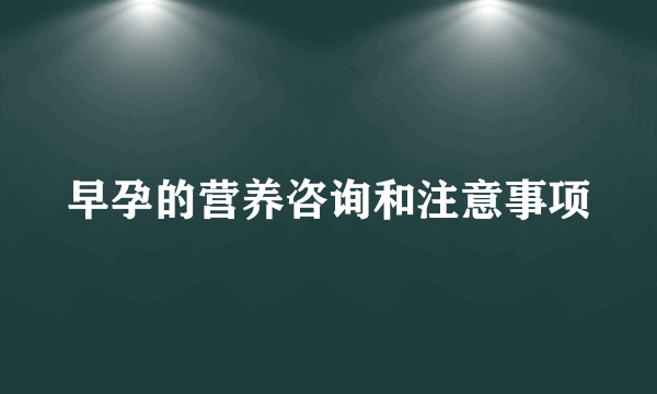 早孕的营养咨询和注意事项