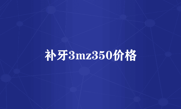 补牙3mz350价格