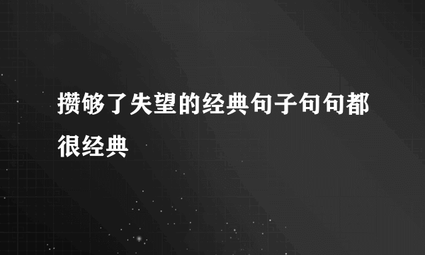 攒够了失望的经典句子句句都很经典