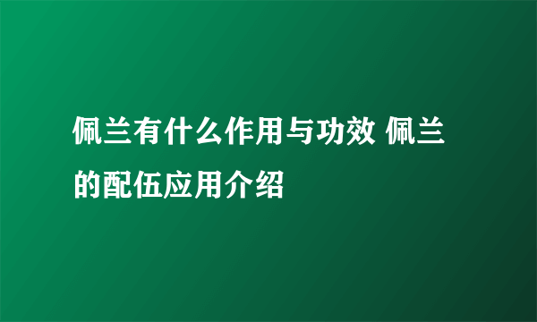 佩兰有什么作用与功效 佩兰的配伍应用介绍