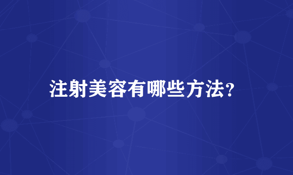 注射美容有哪些方法？