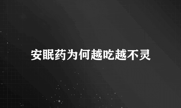 安眠药为何越吃越不灵