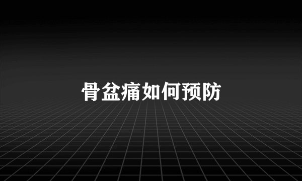 骨盆痛如何预防