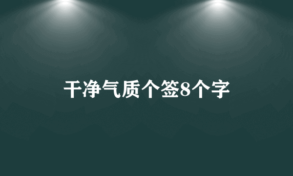 干净气质个签8个字