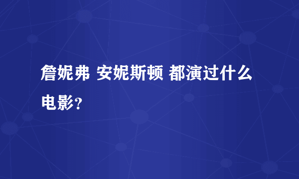 詹妮弗 安妮斯顿 都演过什么电影？