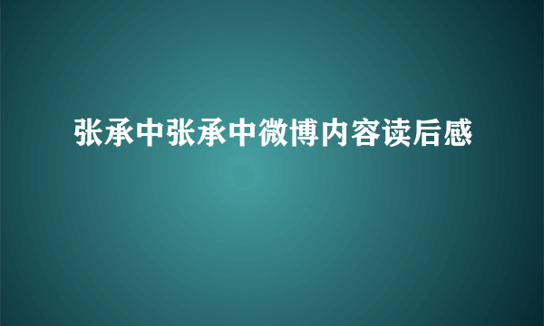 张承中张承中微博内容读后感