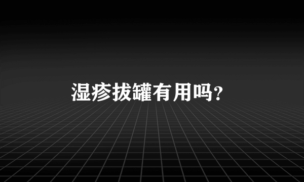 湿疹拔罐有用吗？