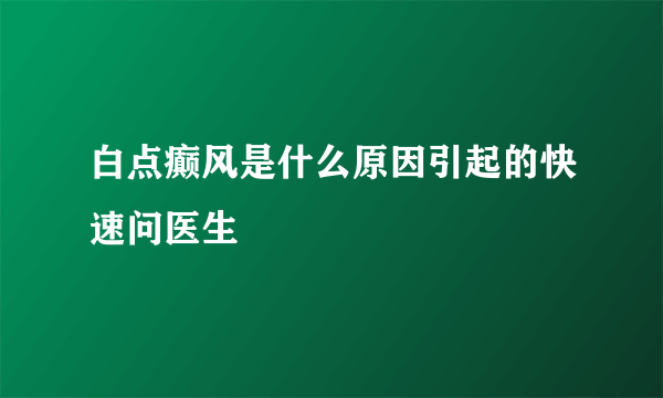 白点癫风是什么原因引起的快速问医生