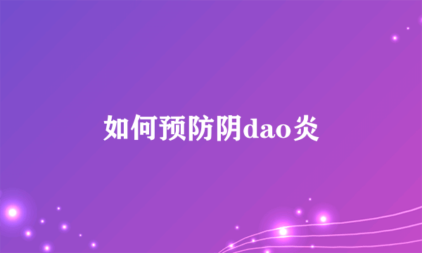 如何预防阴dao炎