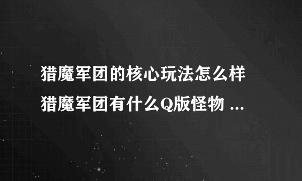 猎魔军团的核心玩法怎么样 猎魔军团有什么Q版怪物  已推荐