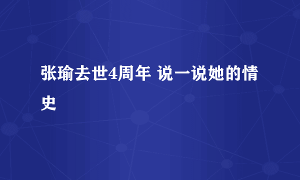 张瑜去世4周年 说一说她的情史