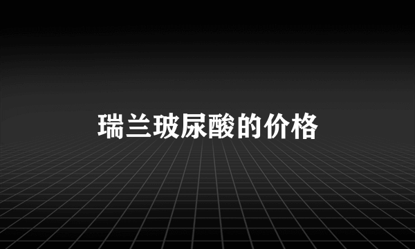 瑞兰玻尿酸的价格