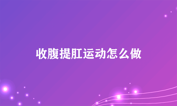 收腹提肛运动怎么做