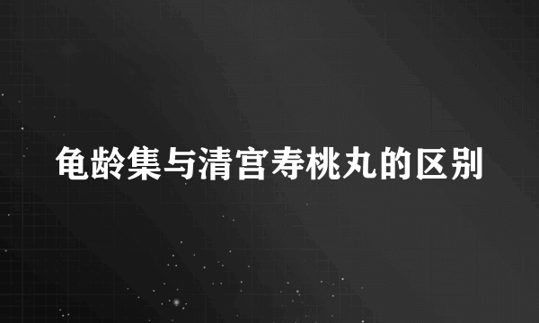 龟龄集与清宫寿桃丸的区别