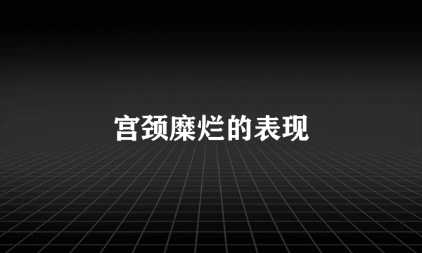 宫颈糜烂的表现