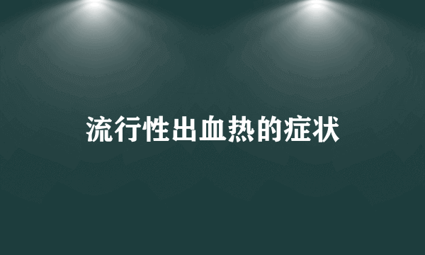 流行性出血热的症状